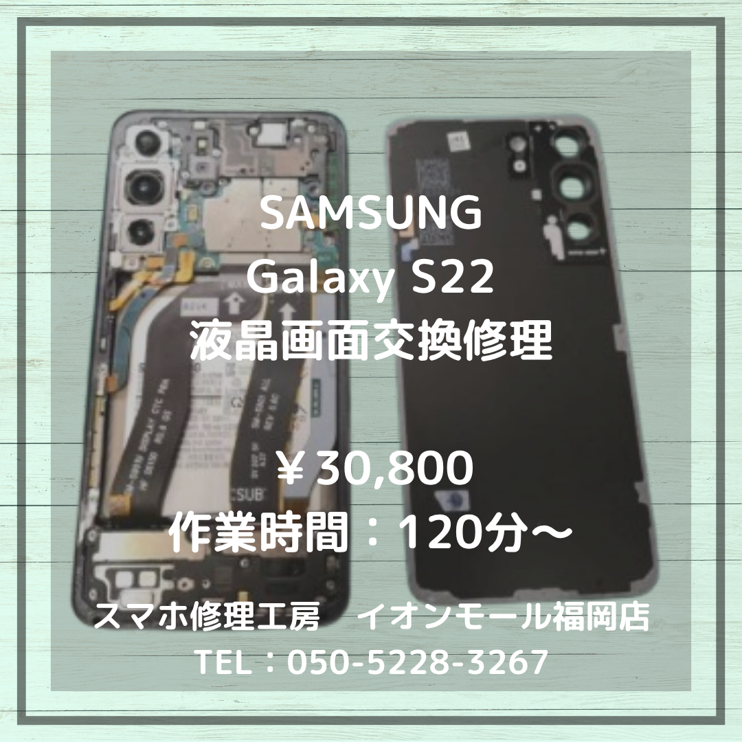 【Galaxy S22】💥落下の衝撃で画面がバキバキに…液晶交換で新品同様に元通り📱✨
